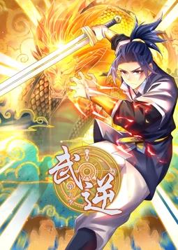 武逆动态漫画第5季全集