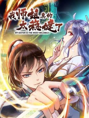 我师姐真的太稳健了动态漫画全集