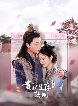 贵妃生存法则第二季全集
