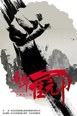 青年霍元甲之冲出江湖全集