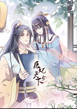 医妃天下动态漫画第5季全集
