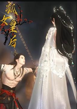 孤女皇后全集