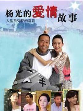杨光的爱情故事全集