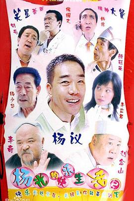 杨光的快乐生活2全集