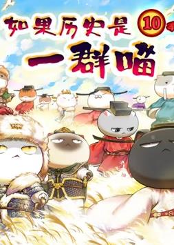 如果历史是一群喵：宋辽金夏篇全集