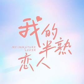 我的半熟恋人全集