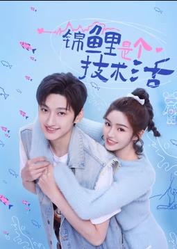 锦鲤是个技术活全集