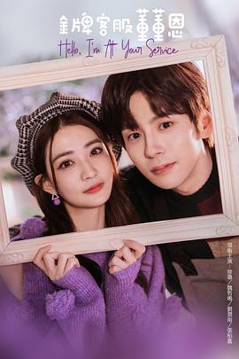 金牌客服董董恩全集