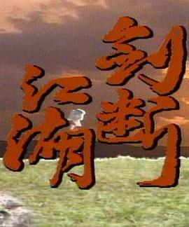 剑断江湖全集