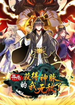 开局获得神脉的我无敌了动态漫画全集