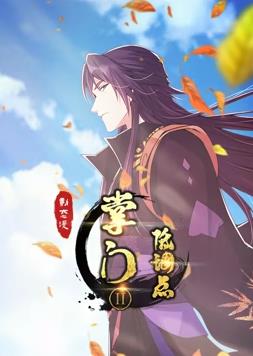 掌门低调点动态漫画第2季全集