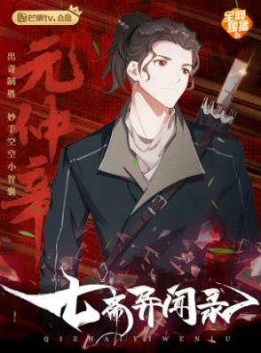 七斋异闻录全集