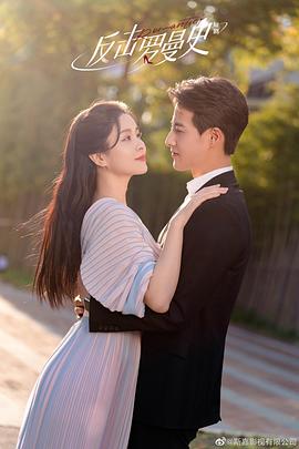 反击罗曼史全集