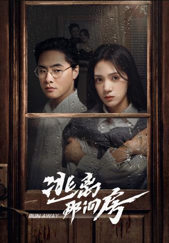 逃离那间房全集