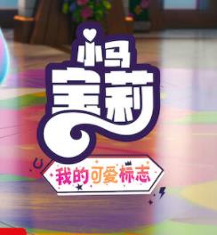 小马宝莉：留下印记第五季全集