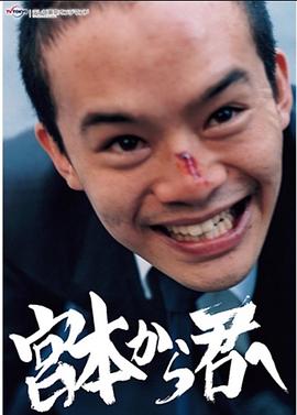 从宫本到你2018全集
