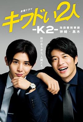 危险的二人-K2-池袋署刑事课神崎黑木全集