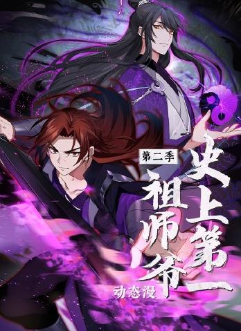 史上第一祖师爷动态漫画第2季全集