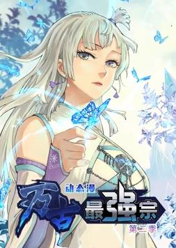 万古最强宗动态漫画第2季全集
