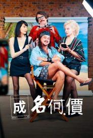 成名何价第一季全集