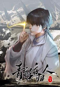 青衫夜归人动态漫画第1季全集