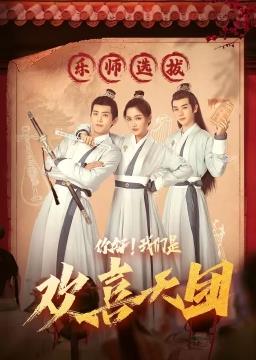 你好，我们是欢喜天团全集