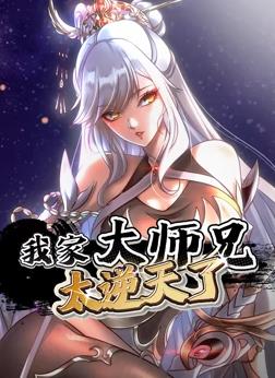 我家大师兄太逆天了动态漫画全集