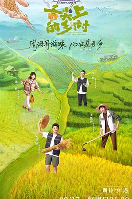 舌尖上的乡村全集