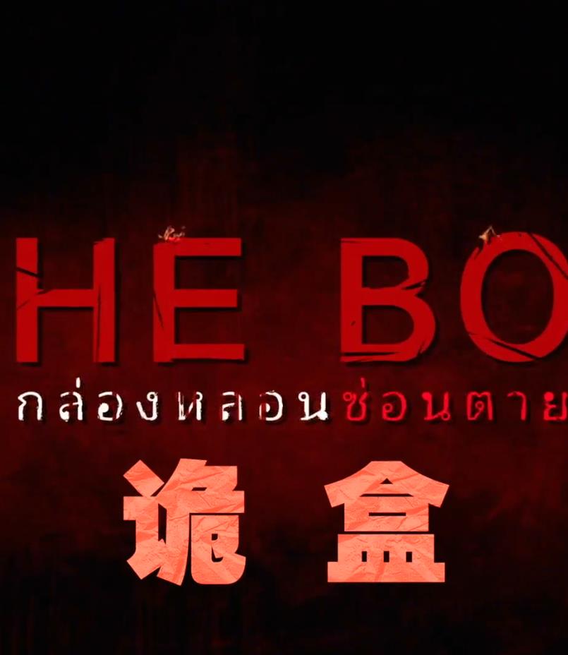 诡盒全集