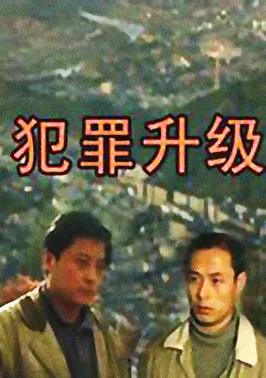 犯罪升级全集