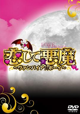恋爱小恶魔全集