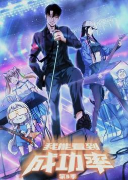 我能看到成功率动态漫画第5季全集
