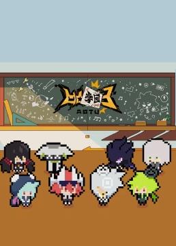 凹凸学园第三季全集