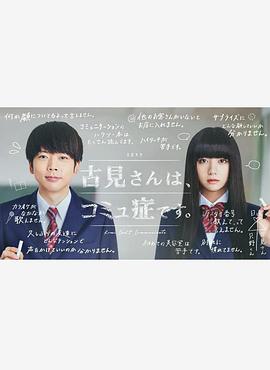 古见同学有交流障碍症。真人版全集