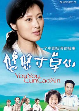 悠悠寸草心全集