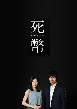 死币全集