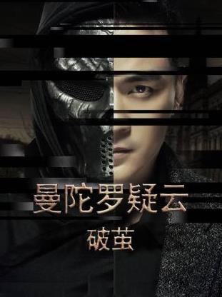 曼陀罗疑云·破茧全集