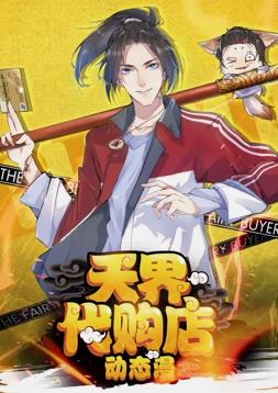 天界代购店动态漫画全集