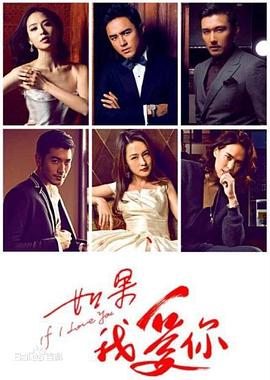 如果我爱你全集