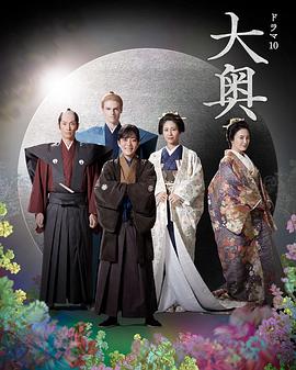 大奥第二季全集