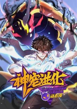 神宠进化动态漫画全集