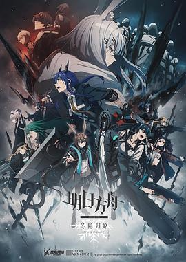明日方舟：冬隐归路全集