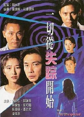 一切从失踪开始粤语全集