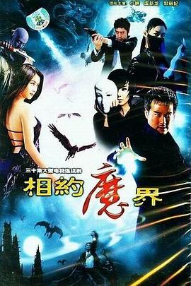 相约魔界全集
