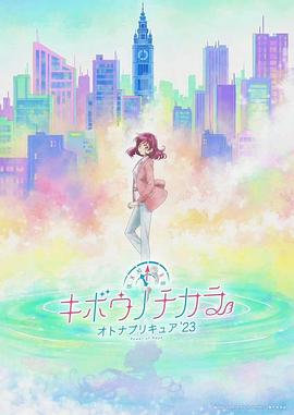 希望的力量～大人的光之美少女23～全集