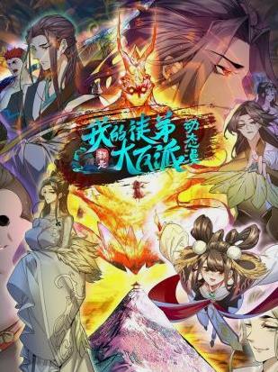 我的徒弟都是大反派动态漫画全集