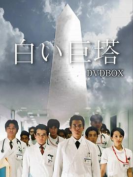 白色巨塔全集