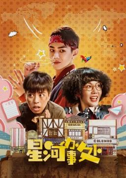 星河办事处全集