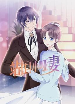 站住！小哑妻动态漫画全集