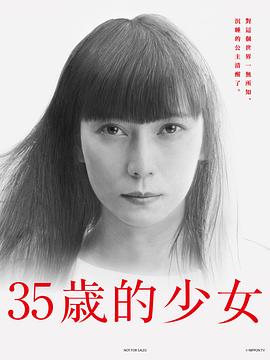 35岁的少女全集